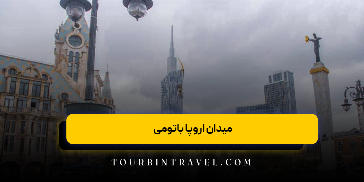 میدان اروپا باتومی